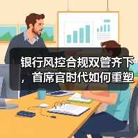 银行风控合规双管齐下,首席官时代如何重塑金融安全防线(图2) 银行风控合规双管齐下,首席官时代如何重塑金融安全防线(图2)