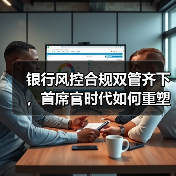 银行风控合规双管齐下,首席官时代如何重塑金融安全防线(图3) 银行风控合规双管齐下,首席官时代如何重塑金融安全防线(图3)