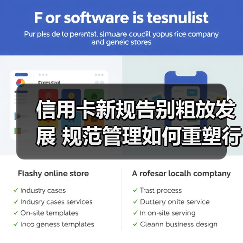 信用卡新规告别粗放发展 规范管理如何重塑行业?(图1) 信用卡新规告别粗放发展 规范管理如何重塑行业?(图1)