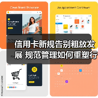 信用卡新规告别粗放发展 规范管理如何重塑行业?(图4) 信用卡新规告别粗放发展 规范管理如何重塑行业?(图4)