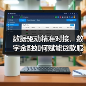 数据驱动精准对接,数字金融如何赋能贷款服务?(图3) 数据驱动精准对接,数字金融如何赋能贷款服务?(图3)
