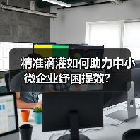 精准滴灌如何助力中小微企业纾困提效?(图3) 精准滴灌如何助力中小微企业纾困提效?(图3)