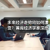 未来经济走势将如何演变？首席经济学家深度解析核心趋势（图2）