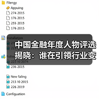 中国金融年度人物评选揭晓:谁在引领行业变革?(图2) 中国金融年度人物评选揭晓:谁在引领行业变革?(图2)