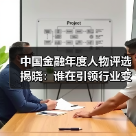 中国金融年度人物评选揭晓:谁在引领行业变革?(图1) 中国金融年度人物评选揭晓:谁在引领行业变革?(图1)
