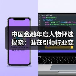 中国金融年度人物评选揭晓:谁在引领行业变革?(图3) 中国金融年度人物评选揭晓:谁在引领行业变革?(图3)