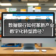 数据银行如何革新产业数字化转型路径？