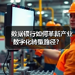 数据银行如何革新产业数字化转型路径？（图2）