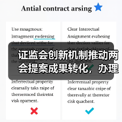 证监会创新机制推动两会提案成果转化,办理质量显著提升(图4) 证监会创新机制推动两会提案成果转化,办理质量显著提升(图4)