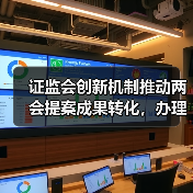 证监会创新机制推动两会提案成果转化,办理质量显著提升(图3) 证监会创新机制推动两会提案成果转化,办理质量显著提升(图3)