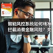 智能风控系统如何精准拦截消费金融风险？关键策略解析（图2）
