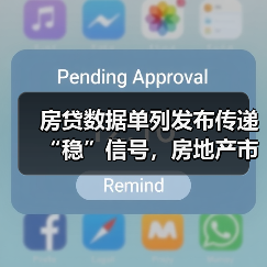 房贷数据单列发布传递“稳”信号,房地产市场何以企稳回暖?(图2) 房贷数据单列发布传递“稳”信号,房地产市场何以企稳回暖?(图2)