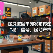 房贷数据单列发布传递“稳”信号,房地产市场何以企稳回暖?(图1) 房贷数据单列发布传递“稳”信号,房地产市场何以企稳回暖?(图1)