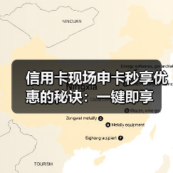 信用卡现场申卡秒享优惠的秘诀：一键即享