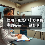 信用卡现场申卡秒享优惠的秘诀：一键即享（图2）