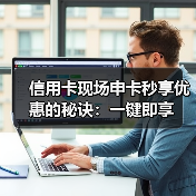 信用卡现场申卡秒享优惠的秘诀：一键即享（图3）