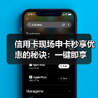 信用卡现场申卡秒享优惠的秘诀：一键即享（图4）