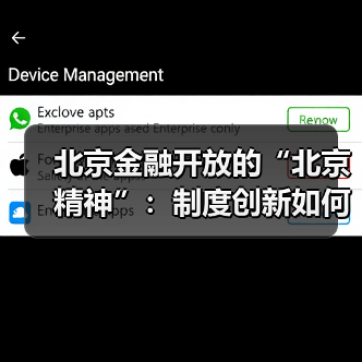 北京金融开放的“北京精神”：制度创新如何驱动外资涌入？（图3）