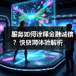 服务如何诠释金融诚信？快贷网体验解析（图3）