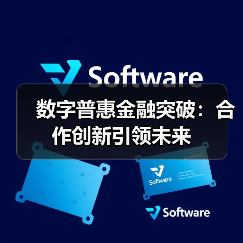 数字普惠金融突破：合作创新引领未来（图2）