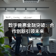 数字普惠金融突破：合作创新引领未来