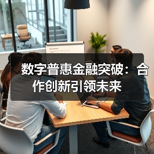 数字普惠金融突破：合作创新引领未来（图4）