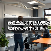 绿色金融如何助力双碳战略实现碳中和目标?(图1) 绿色金融如何助力双碳战略实现碳中和目标?(图1)