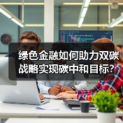绿色金融如何助力双碳战略实现碳中和目标?(图4) 绿色金融如何助力双碳战略实现碳中和目标?(图4)