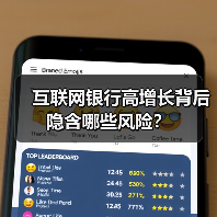 互联网银行高增长背后 隐含哪些风险?(图2) 互联网银行高增长背后 隐含哪些风险?(图2)