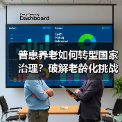 普惠养老如何转型国家治理?破解老龄化挑战新战略(图2) 普惠养老如何转型国家治理?破解老龄化挑战新战略(图2)