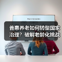 普惠养老如何转型国家治理?破解老龄化挑战新战略(图3) 普惠养老如何转型国家治理?破解老龄化挑战新战略(图3)
