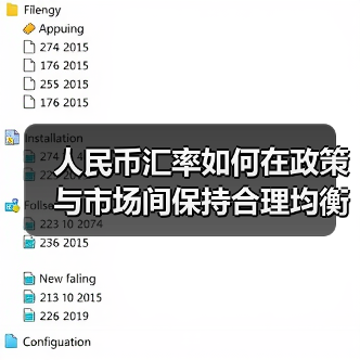 人民币汇率如何在政策与市场间保持合理均衡？（图3）