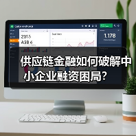 供应链金融如何破解中小企业融资困局？（图2）