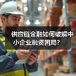 供应链金融如何破解中小企业融资困局？