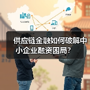 供应链金融如何破解中小企业融资困局？（图4）
