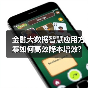 金融大数据智慧应用方案如何高效降本增效？（图2）