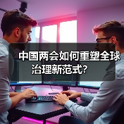中国两会如何重塑全球治理新范式？（图4）