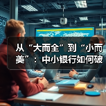 从“大而全”到“小而美”：中小银行如何破局金融科技转型？（图4）