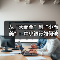 从“大而全”到“小而美”：中小银行如何破局金融科技转型？（图3）