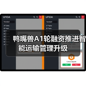 鸭嘴兽A1轮融资推进智能运输管理升级（图2）