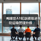 鸭嘴兽A1轮融资推进智能运输管理升级
