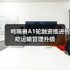 鸭嘴兽A1轮融资推进智能运输管理升级（图4）