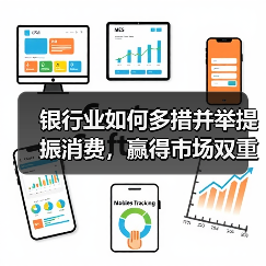 银行业如何多措并举提振消费，赢得市场双重认可？