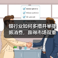 银行业如何多措并举提振消费，赢得市场双重认可？（图2）