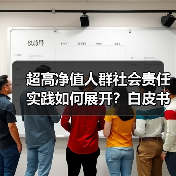 超高净值人群社会责任实践如何展开？白皮书揭示趋势（图2）
