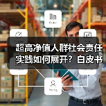 超高净值人群社会责任实践如何展开？白皮书揭示趋势