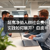 超高净值人群社会责任实践如何展开？白皮书揭示趋势（图3）