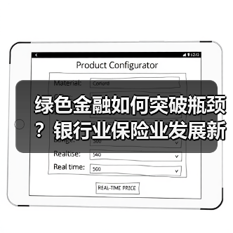 绿色金融如何突破瓶颈？银行业保险业发展新路径解析（图2）