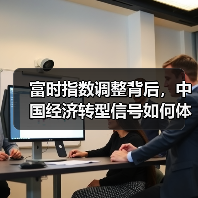 富时指数调整背后，中国经济转型信号如何体现？（图2）