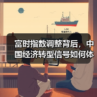 富时指数调整背后，中国经济转型信号如何体现？（图3）